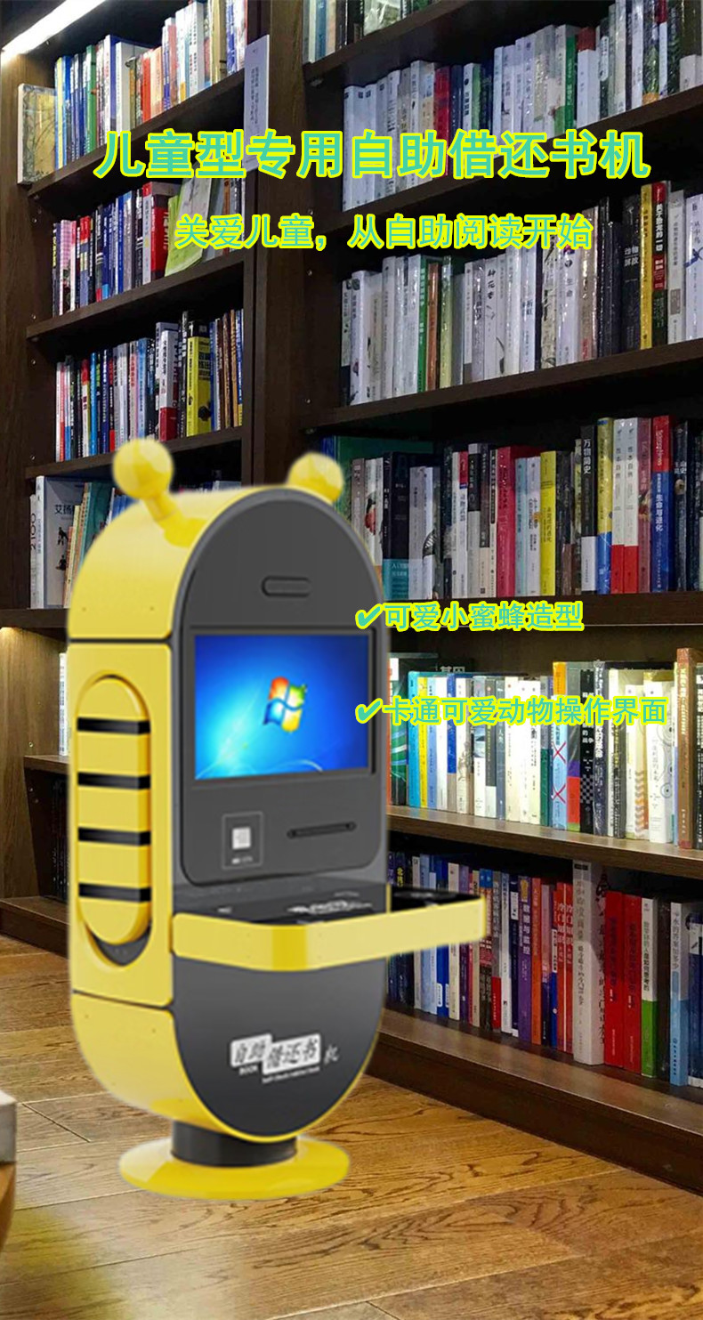 兒童自助借還書機(jī)